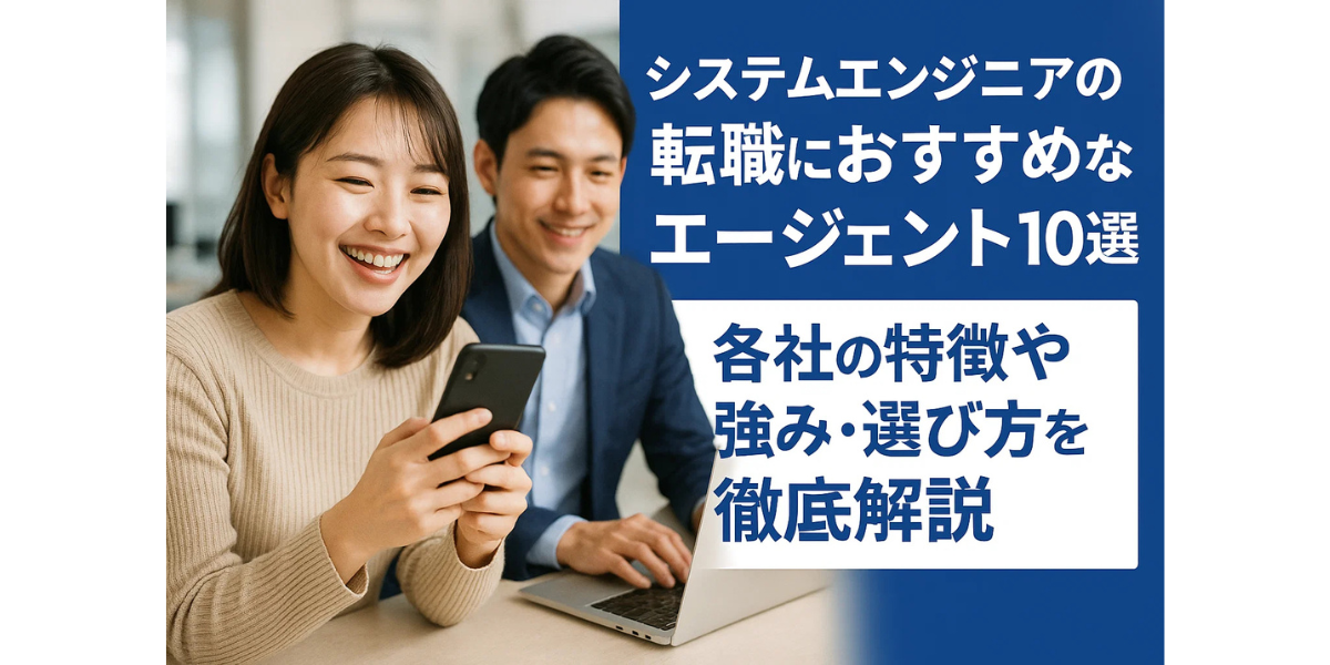 システムエンジニアの転職におすすめなエージェント10選｜各社の特徴や強み・選び方を徹底解説