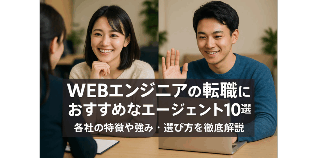 Webエンジニアの転職におすすめなエージェント10選｜各社の特徴や強み・選び方を徹底解説