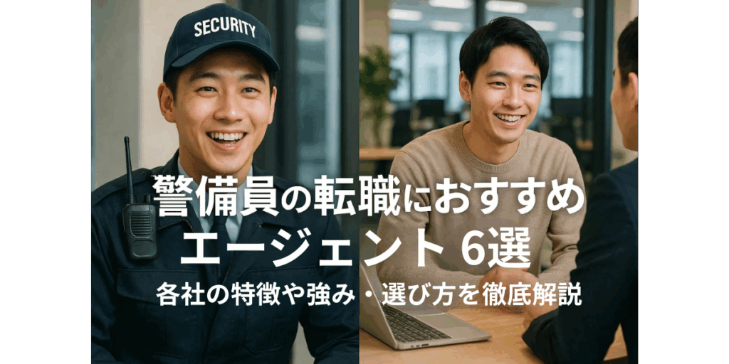 警備員の転職におすすめなエージェント6選｜各社の特徴や強み・選び方を徹底解説