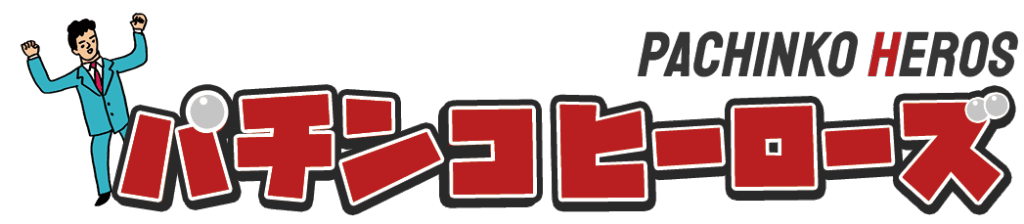 パチンコヒーローズ_トップ画像