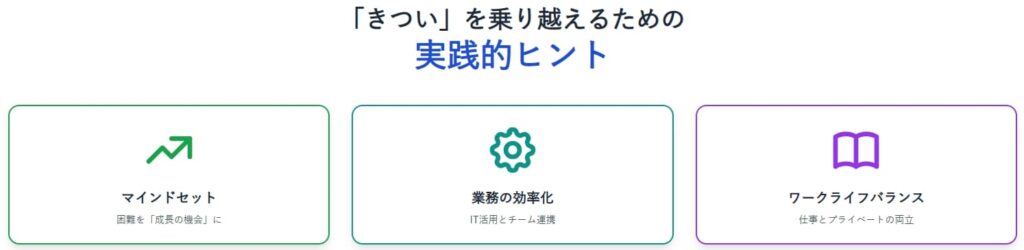 「きつい」を乗り越え「楽しい」を見出すための実践的ヒント