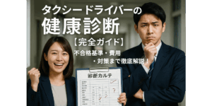 タクシードライバーの健康診断【完全ガイド】不合格基準・費用・対策まで徹底解説