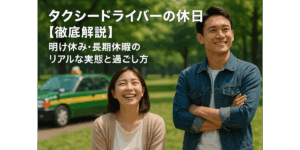 タクシードライバーの休日【徹底解説】明け休み・長期休暇のリアルな実態と過ごし方