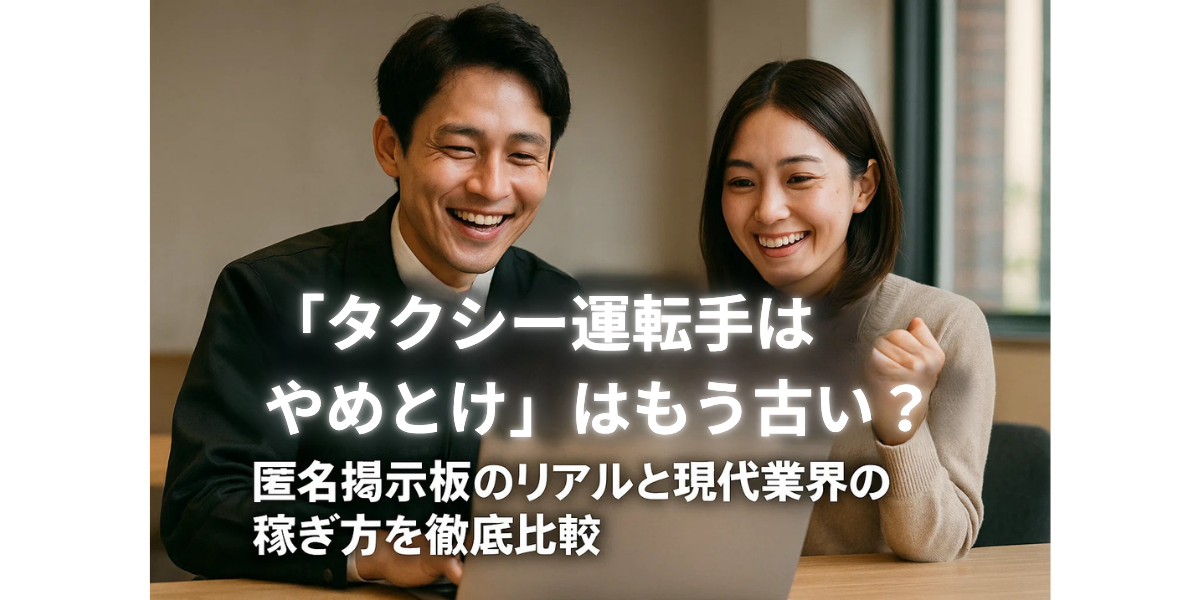 「タクシー運転手はやめとけ」はもう古い?匿名掲示板のリアルと現代業界の稼ぎ方を徹底比較