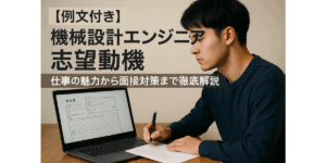 【例文付き】機械設計エンジニア 志望動機：仕事の魅力から面接対策まで徹底解説