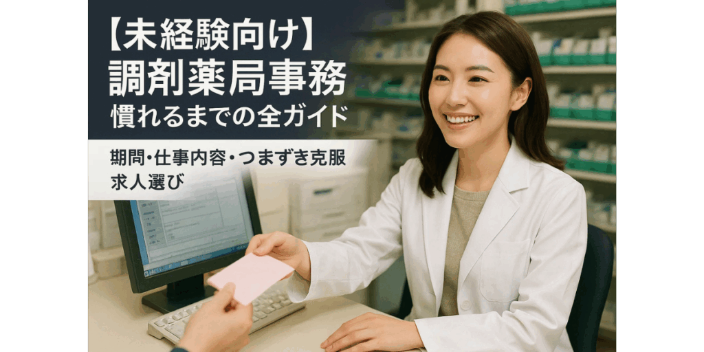 【未経験向け】調剤薬局事務 慣れるまでの全ガイド｜期間・仕事内容・つまずき克服・求人選び