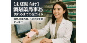 【未経験向け】調剤薬局事務 慣れるまでの全ガイド｜期間・仕事内容・つまずき克服・求人選び