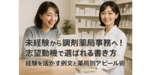 未経験から調剤薬局事務へ！志望動機で選ばれる書き方｜経験を活かす例文と薬局別アピール術