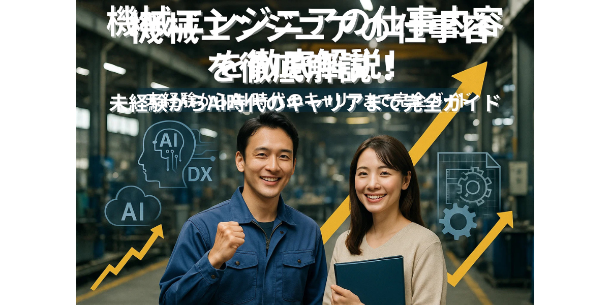 機械エンジニアの仕事内容を徹底解説！未経験からAI時代のキャリアまで完全ガイド