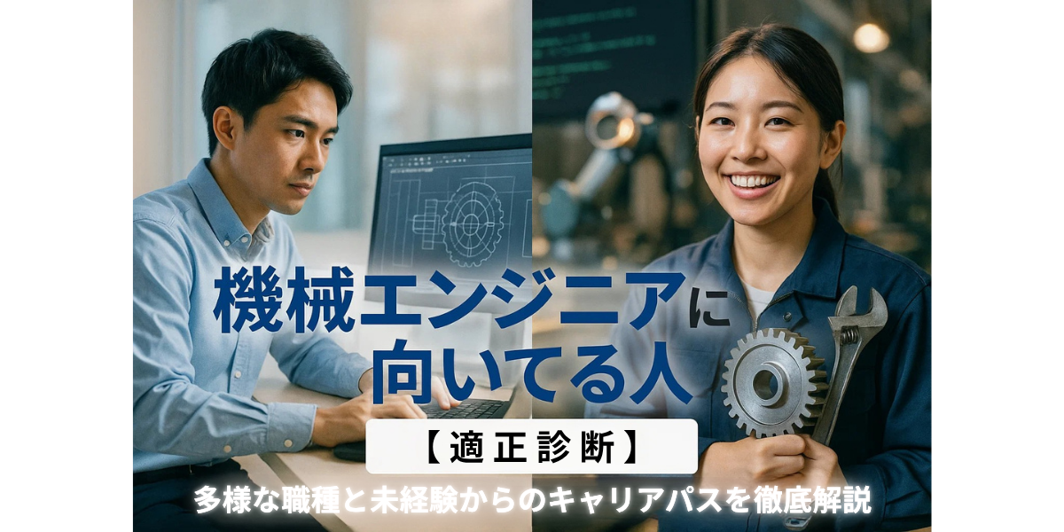 機械エンジニアに向いてる人【適性診断】多様な職種と未経験からのキャリアパスを徹底解説