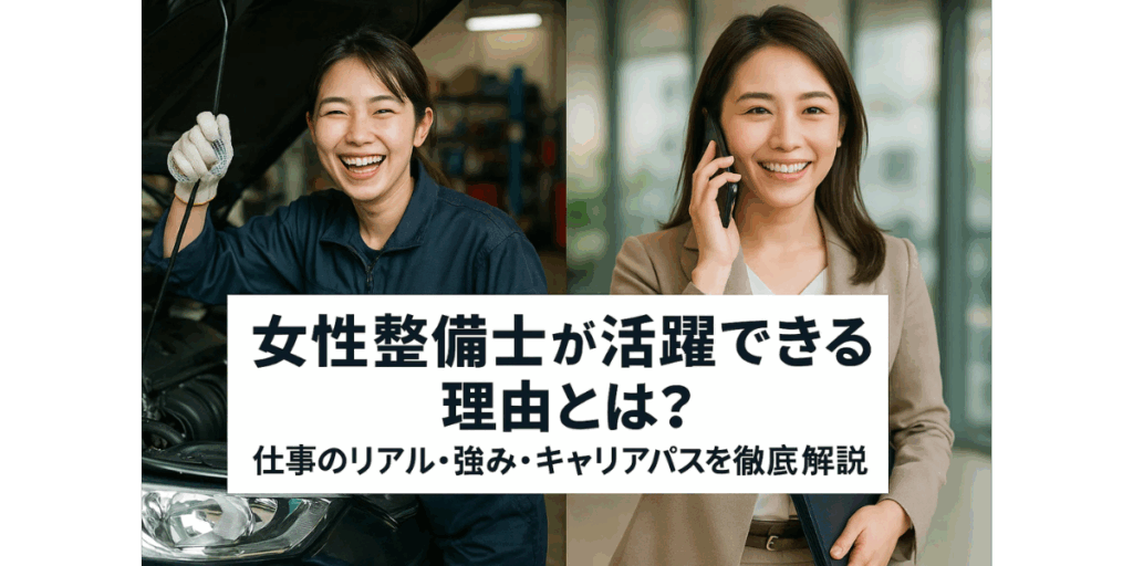 女性整備士が活躍できる理由とは？仕事のリアル・強み・キャリアパスを徹底解説