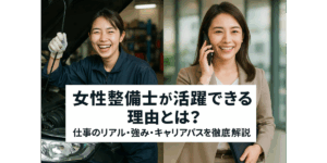女性整備士が活躍できる理由とは？仕事のリアル・強み・キャリアパスを徹底解説