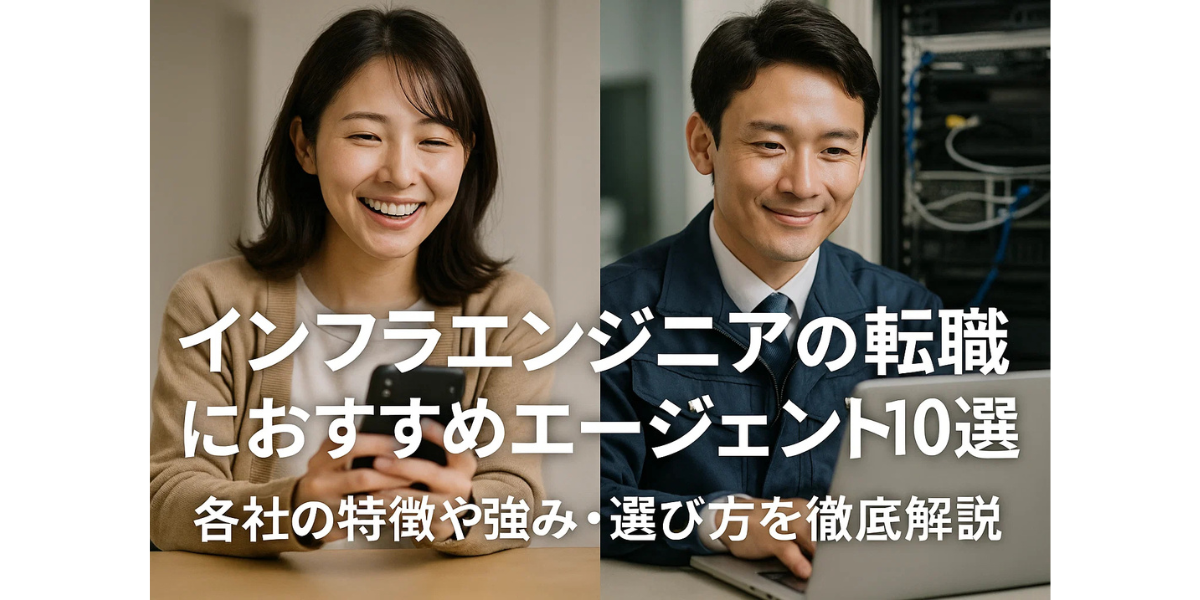 インフラエンジニアの転職におすすめなエージェント10選｜各社の特徴や強み・選び方を徹底解説