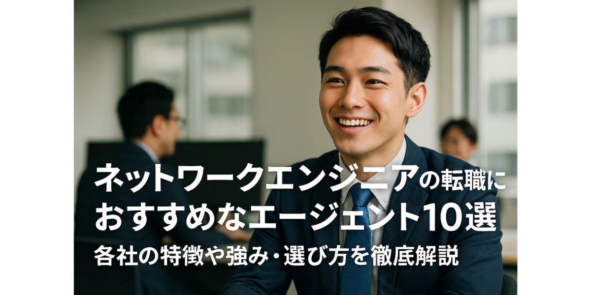 ネットワークエンジニアの転職におすすめなエージェント10選|各社の特徴や強み・選び方を徹底解説