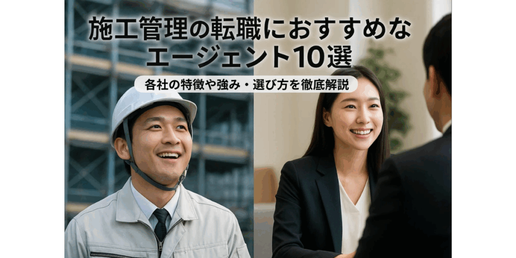 施工管理の転職におすすめなエージェント10選｜各社の特徴や強み・選び方を徹底解説