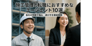 施工管理の転職におすすめなエージェント10選｜各社の特徴や強み・選び方を徹底解説