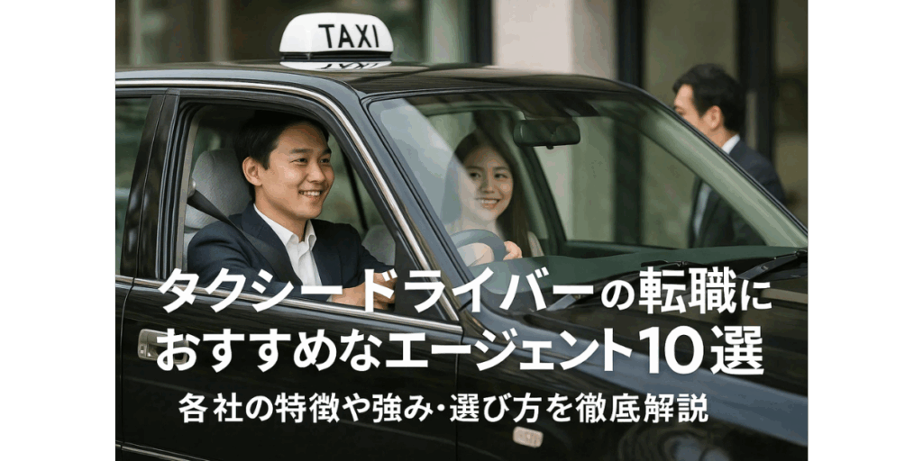 タクシードライバーの転職におすすめなエージェント10選｜各社の特徴や強み・選び方を徹底解説