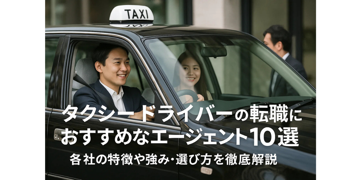タクシードライバーの転職におすすめなエージェント10選｜各社の特徴や強み・選び方を徹底解説