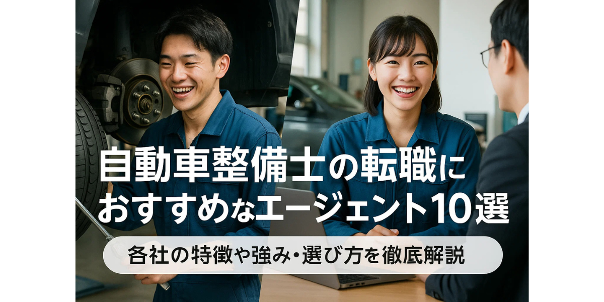 自動車整備士の転職におすすめなエージェント10選｜各社の特徴や強み・選び方を徹底解説
