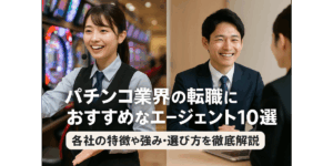 パチンコ業界の転職におすすめなエージェント10選｜各社の特徴や強み・選び方を徹底解説