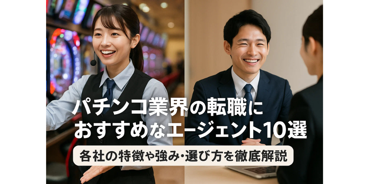 パチンコ業界の転職におすすめなエージェント10選｜各社の特徴や強み・選び方を徹底解説