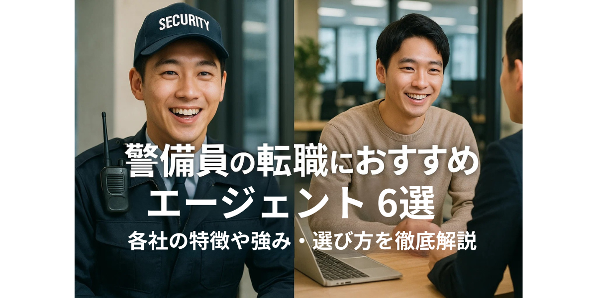 警備員の転職におすすめなエージェント6選｜各社の特徴や強み・選び方を徹底解説