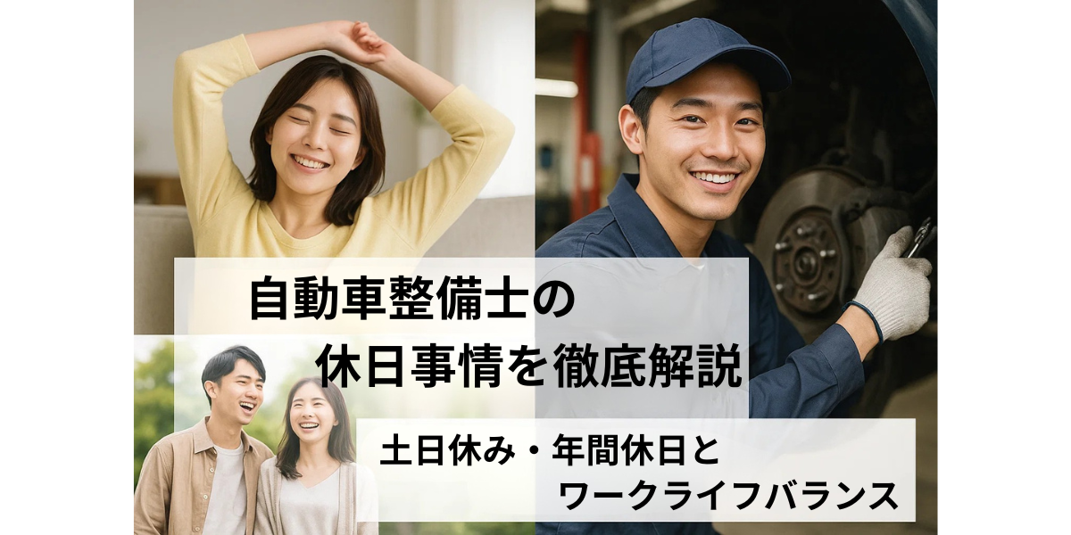 自動車整備士の休日事情を徹底解説！土日休み・年間休日とワークライフバランス