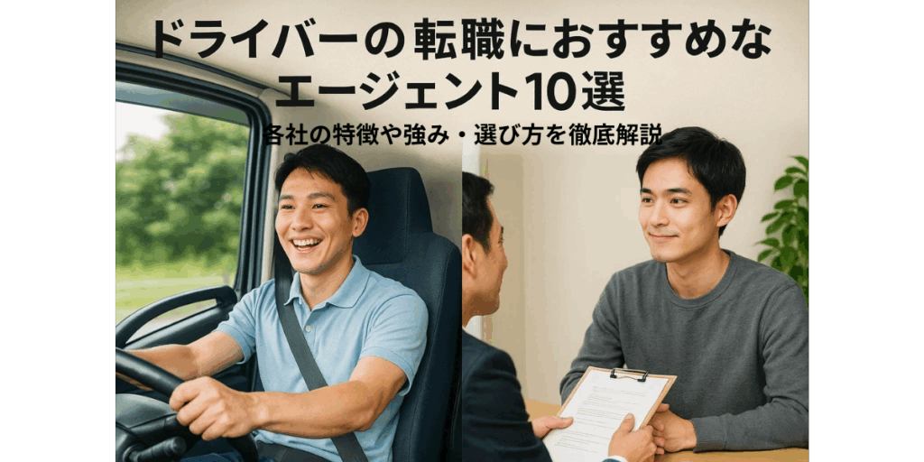 ドライバーの転職におすすめなエージェント10選｜各社の特徴や強み・選び方を徹底解説