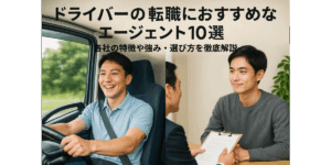 ドライバーの転職におすすめなエージェント10選｜各社の特徴や強み・選び方を徹底解説