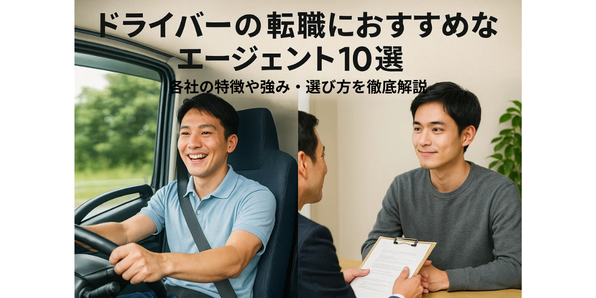 ドライバーの転職におすすめなエージェント10選｜各社の特徴や強み・選び方を徹底解説