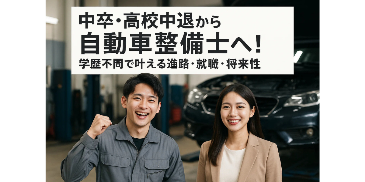 中卒・高校中退から自動車整備士へ!学歴不問で叶える進路・就職・将来性