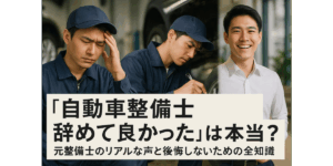 「自動車整備士 辞めて良かった」は本当？元整備士のリアルな声と後悔しないための全知識