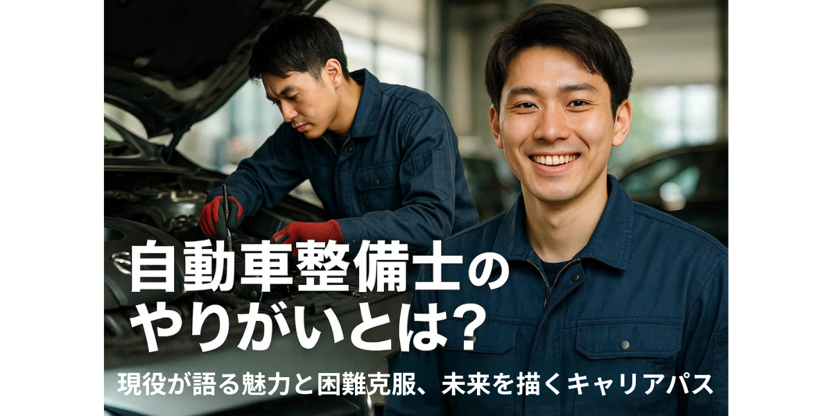 自動車整備士のやりがいとは？現役が語る魅力と困難克服、未来を描くキャリアパス