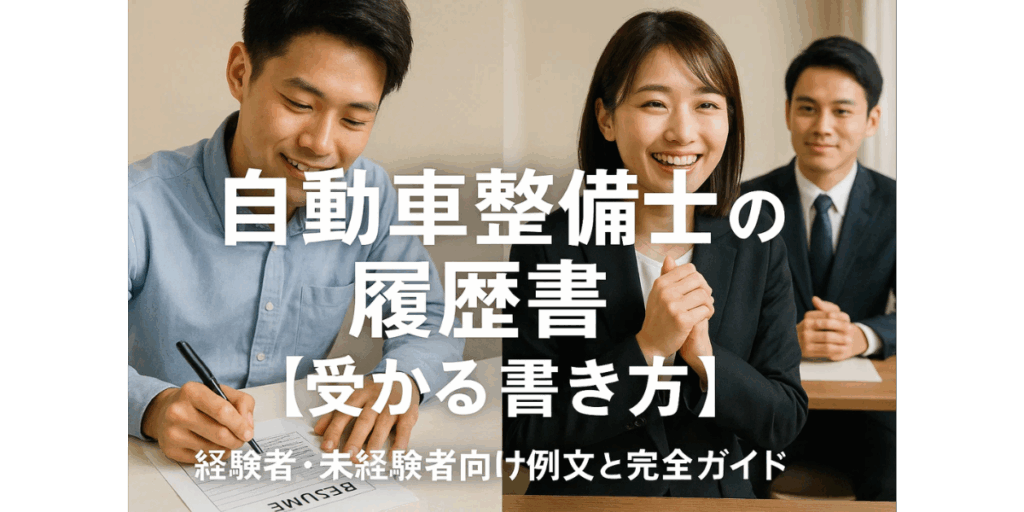 自動車整備士の履歴書【受かる書き方】経験者・未経験者向け例文と完全ガイド