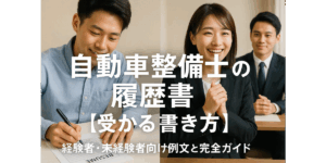 自動車整備士の履歴書【受かる書き方】経験者・未経験者向け例文と完全ガイド