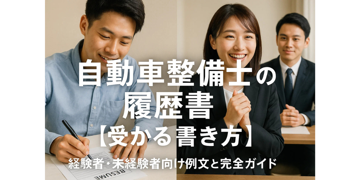 自動車整備士の履歴書【受かる書き方】経験者・未経験者向け例文と完全ガイド