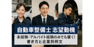 自動車整備士 志望動機：未経験・アルバイト経験のみでも響く！書き方と企業別例文