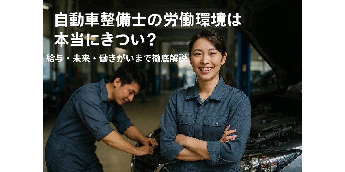 自動車整備士の労働環境は本当にきつい？給与・未来・働きがいまで徹底解説