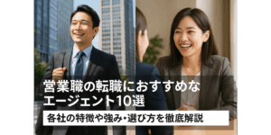 営業職の転職におすすめなエージェント10選｜各社の特徴や強み・選び方を徹底解説