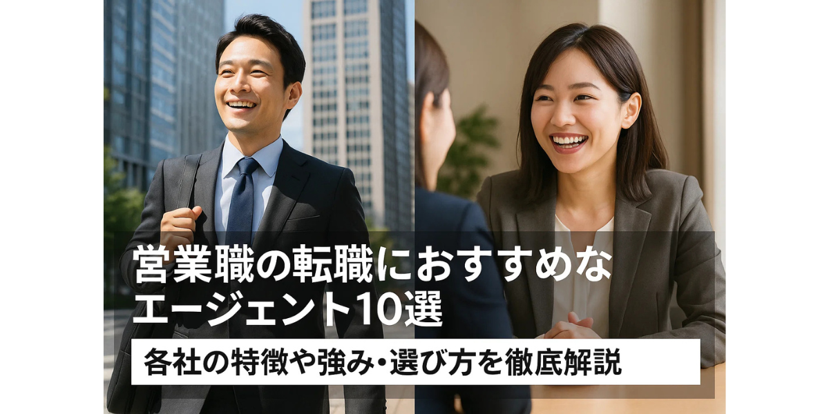 営業職の転職におすすめなエージェント10選｜各社の特徴や強み・選び方を徹底解説