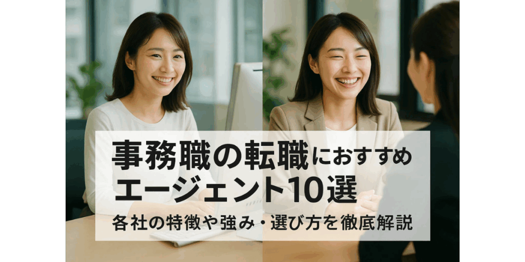 事務職の転職におすすめなエージェント10選｜各社の特徴や強み・選び方を徹底解説