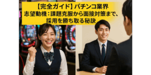 【完全ガイド】パチンコ業界 志望動機：課題克服から面接対策まで、採用を勝ち取る秘訣
