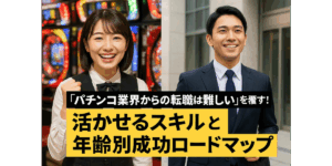 「パチンコ業界からの転職は難しい」を覆す！活かせるスキルと年齢別成功ロードマップ