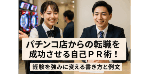 パチンコ店からの転職を成功させる自己PR術！経験を強みに変える書き方と例文
