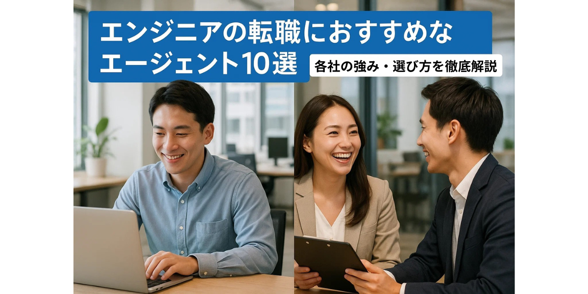 エンジニアの転職におすすめなエージェント10選|各社の特徴や強み・選び方を徹底解説