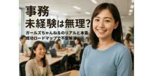 事務 未経験は無理？ガールズちゃんねるのリアルと本音｜成功ロードマップで不安解消