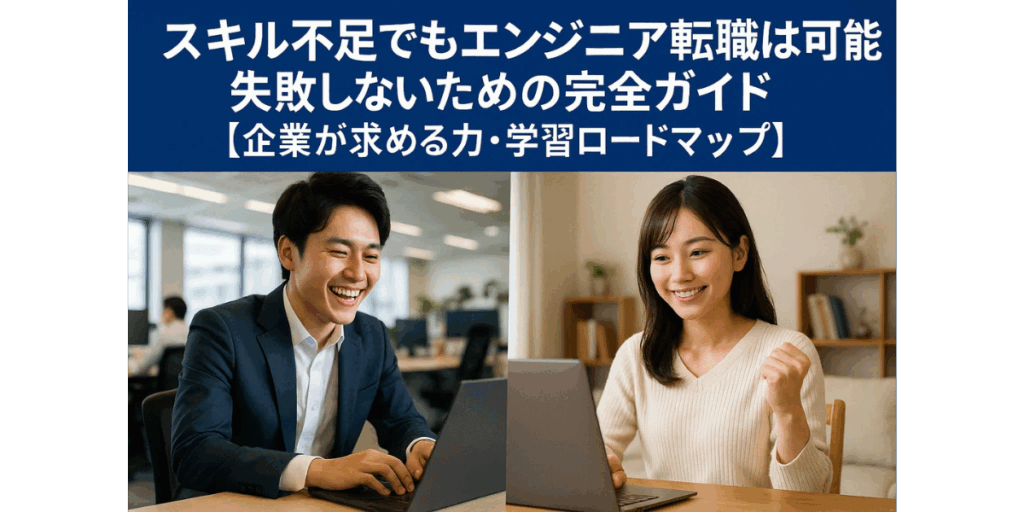 スキル不足でもエンジニア転職は可能！失敗しないための完全ガイド【企業が求める力・学習ロードマップ】