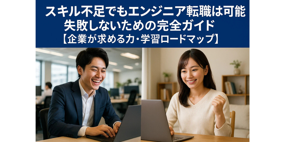 スキル不足でもエンジニア転職は可能!失敗しないための完全ガイド【企業が求める力・学習ロードマップ】