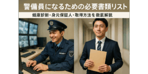 警備員になるための必要書類リスト｜健康診断・身元保証人・取得方法を徹底解説