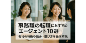 事務職の転職におすすめなエージェント10選｜各社の特徴や強み・選び方を徹底解説